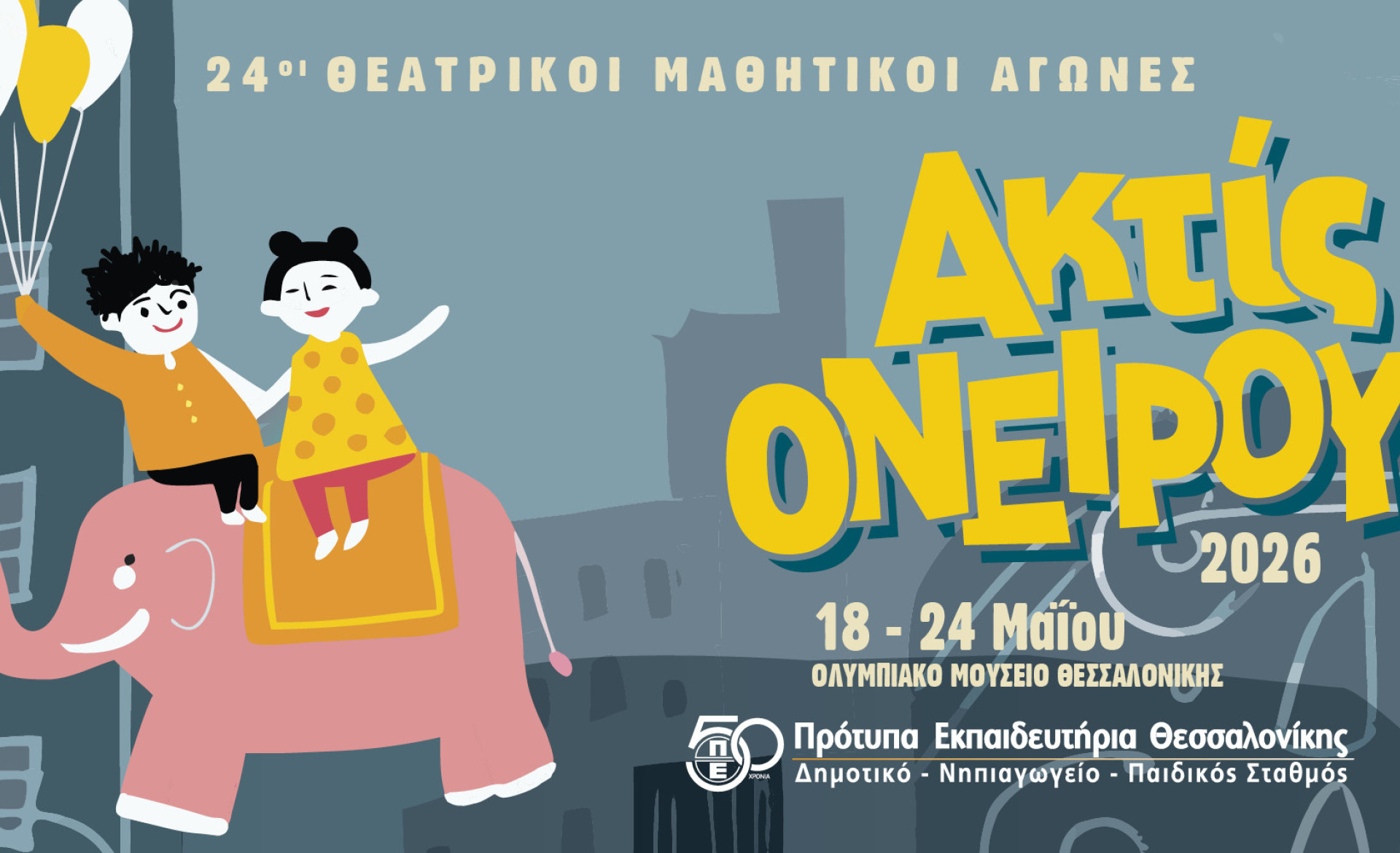 Θεατρικοί Μαθητικοί Αγώνες «ακτίς ονείρου 2026»