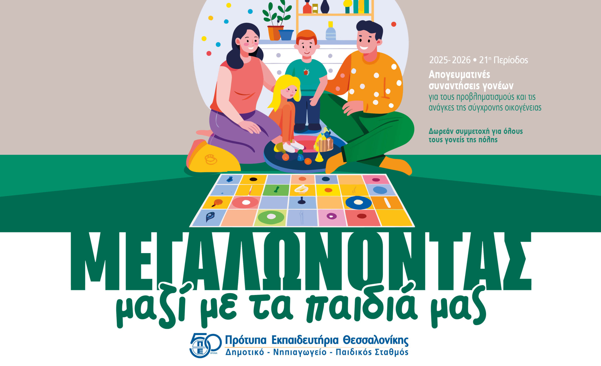 «Μεγαλώνοντας μαζί με τα παιδιά μας»