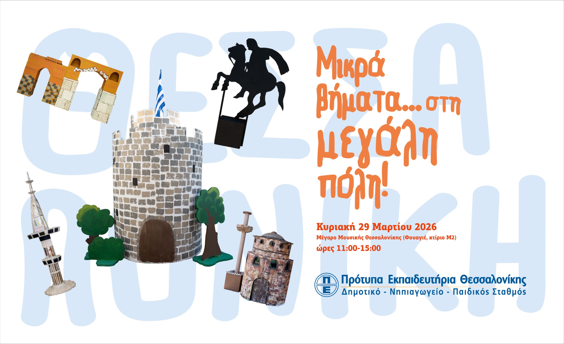 Μικρά βήματα στη μεγάλη πόλη!