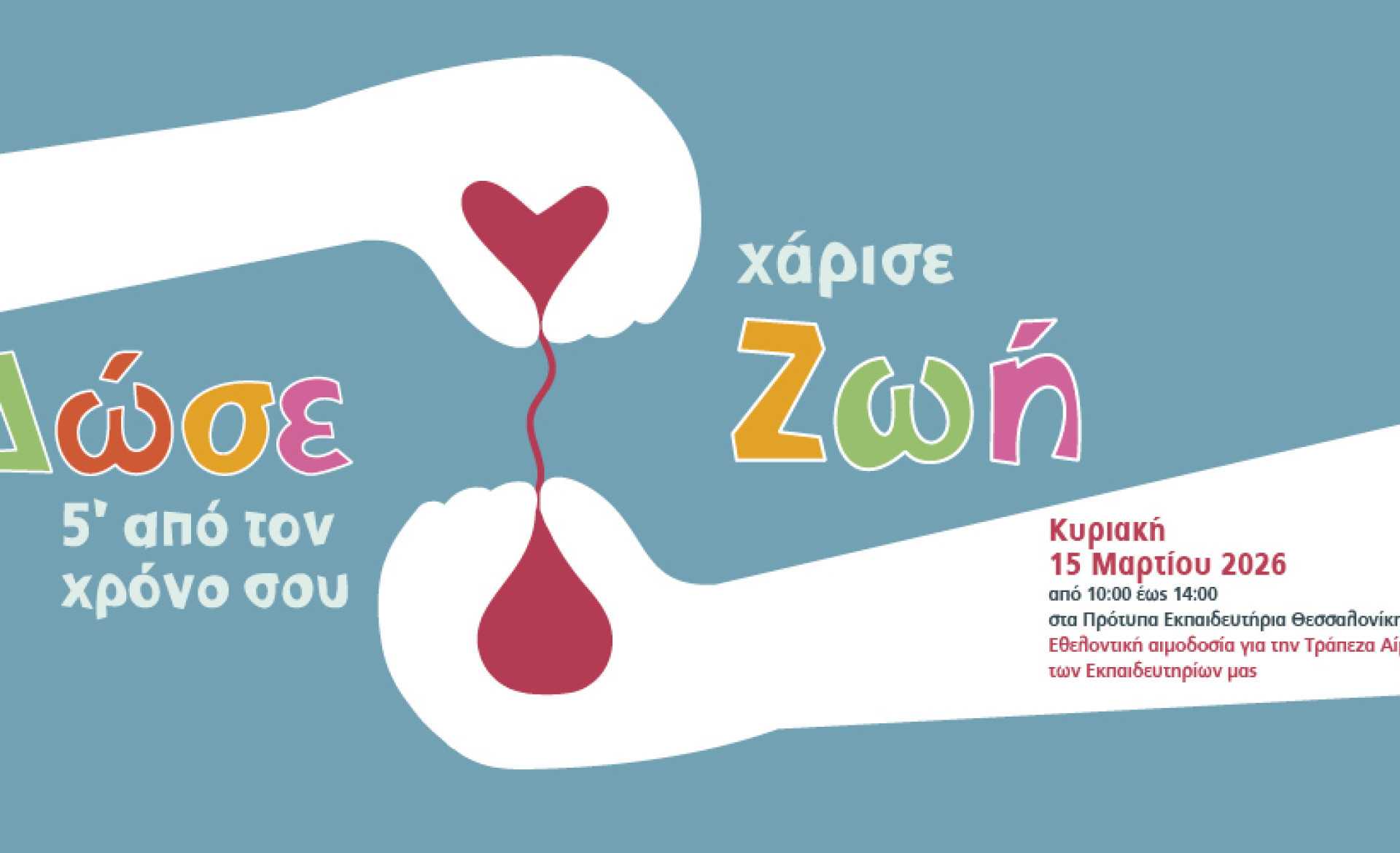 Δώστε αίμα, χαρίστε ζωή! - Τράπεζα Αίματος – Εθελοντική αιμοδοσία