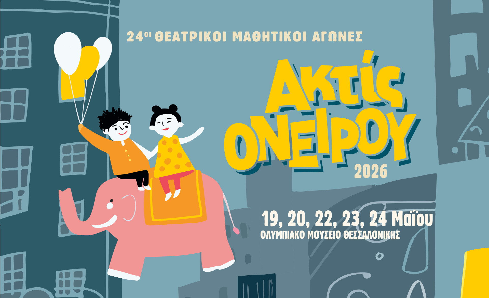 Θεατρικοί Μαθητικοί Αγώνες «ακτίς ονείρου 2026»