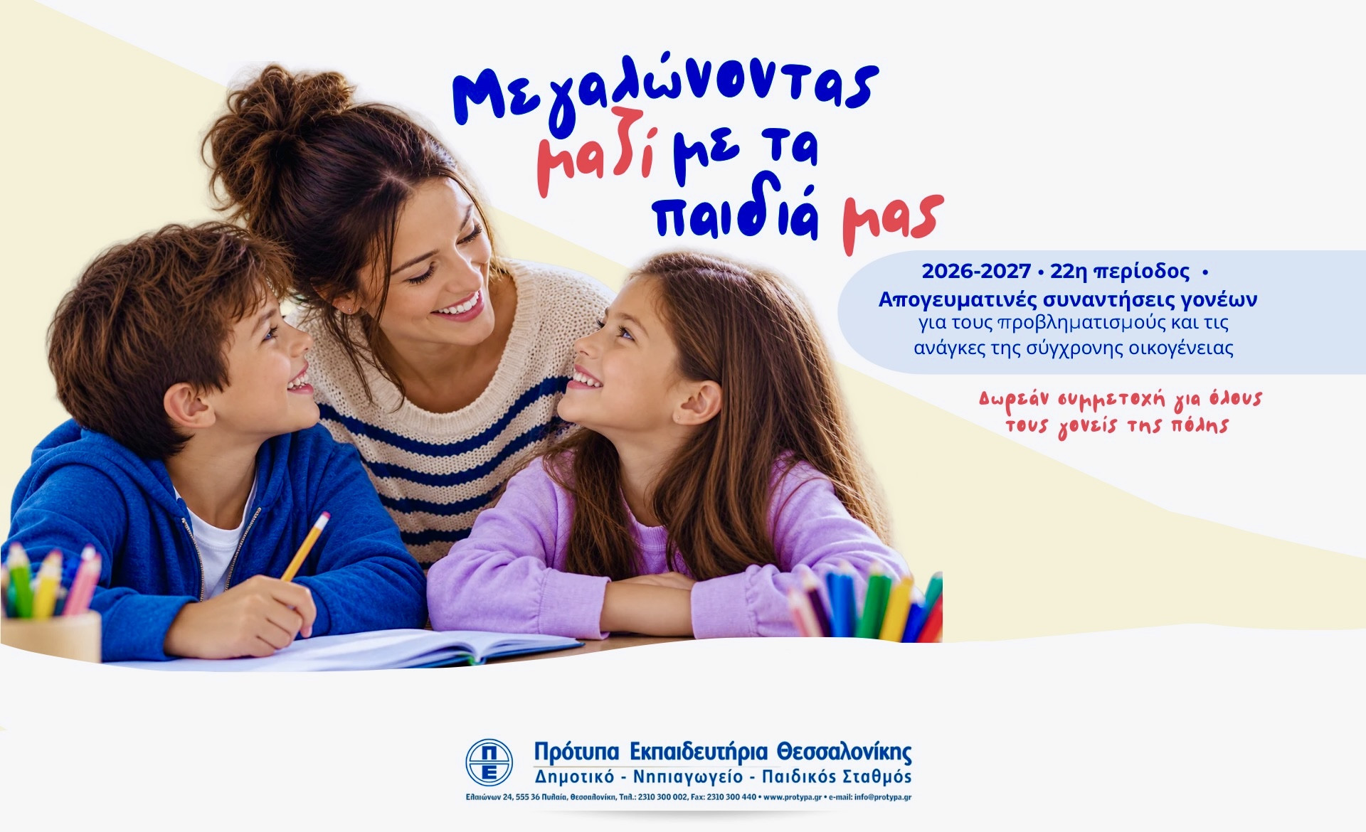 «Μεγαλώνοντας μαζί με τα παιδιά μας»