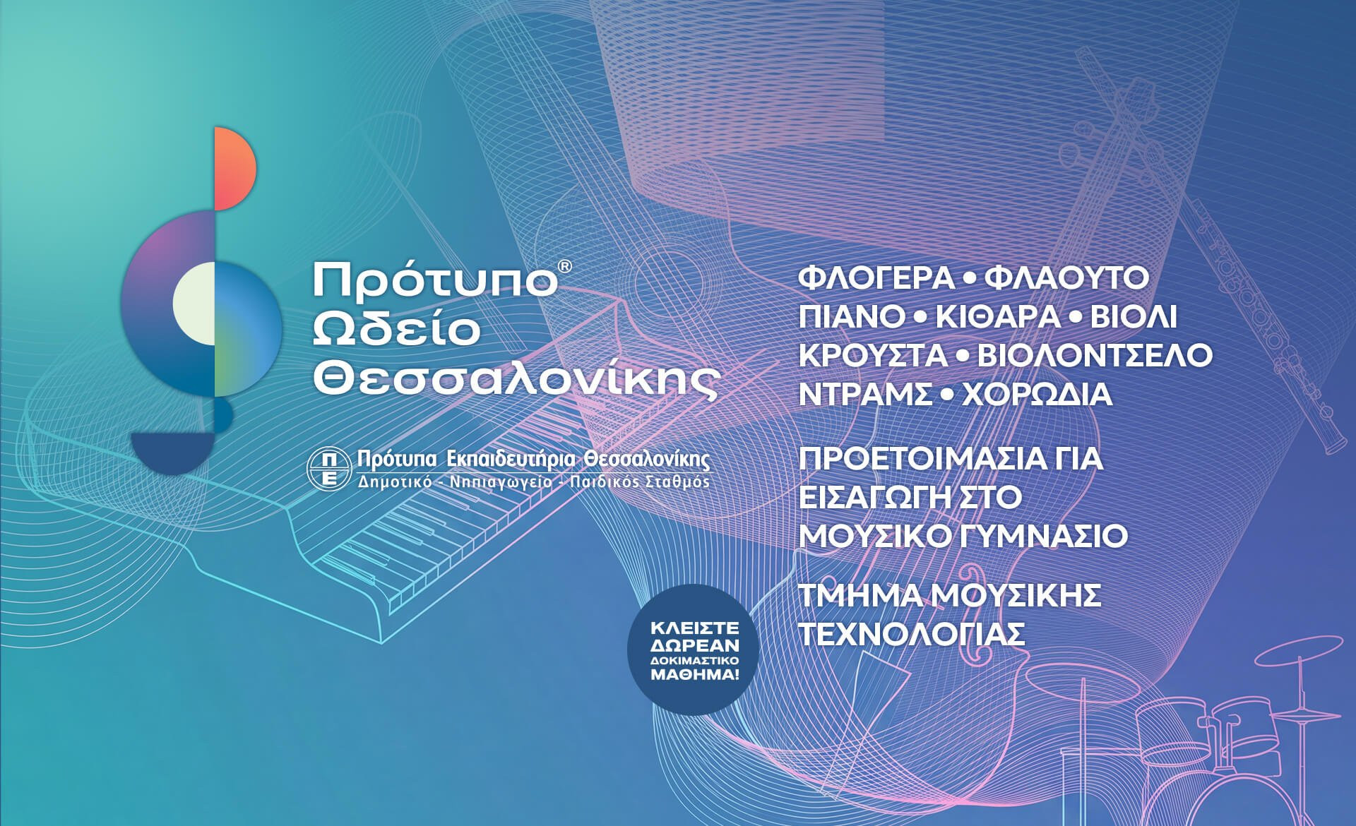 Αρχίζουν τα μαθήματα στο Πρότυπο Ωδείο Θεσσαλονίκης