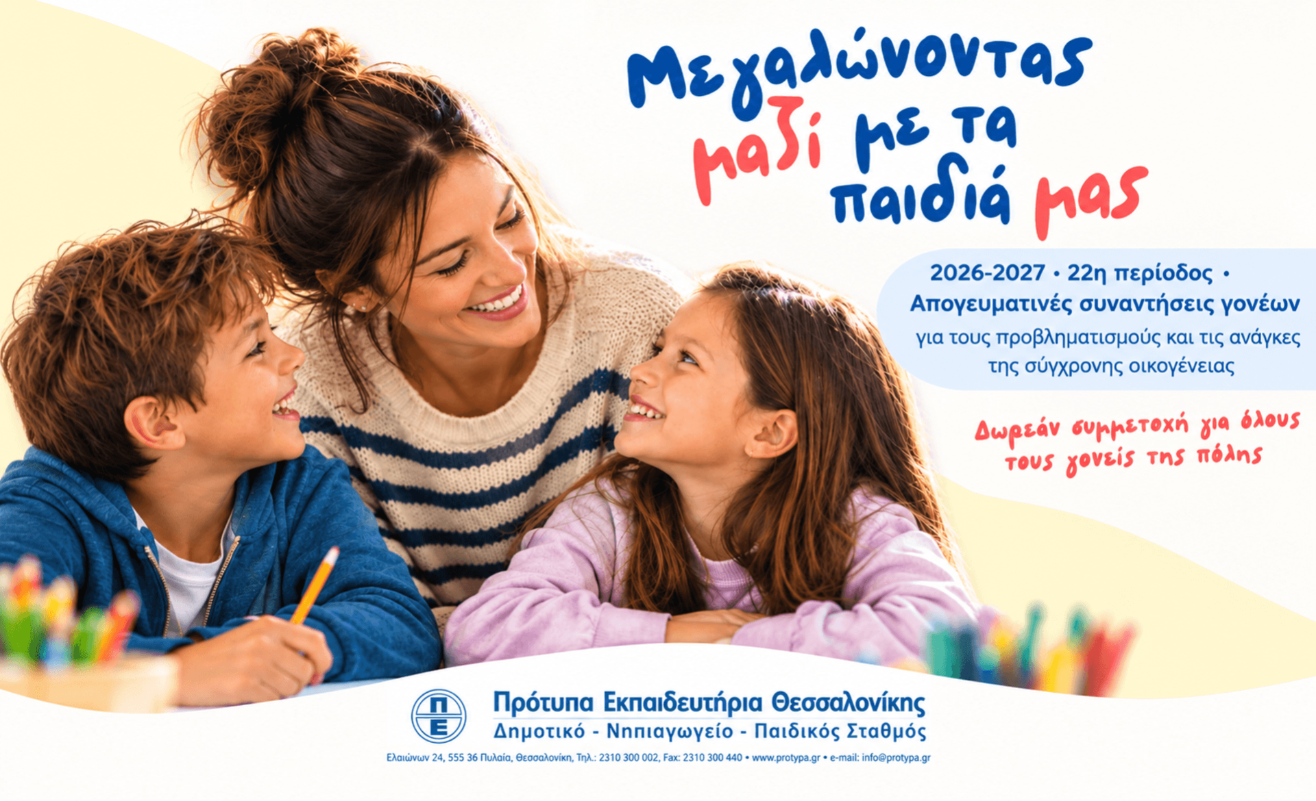 «Μεγαλώνοντας μαζί με τα παιδιά μας»