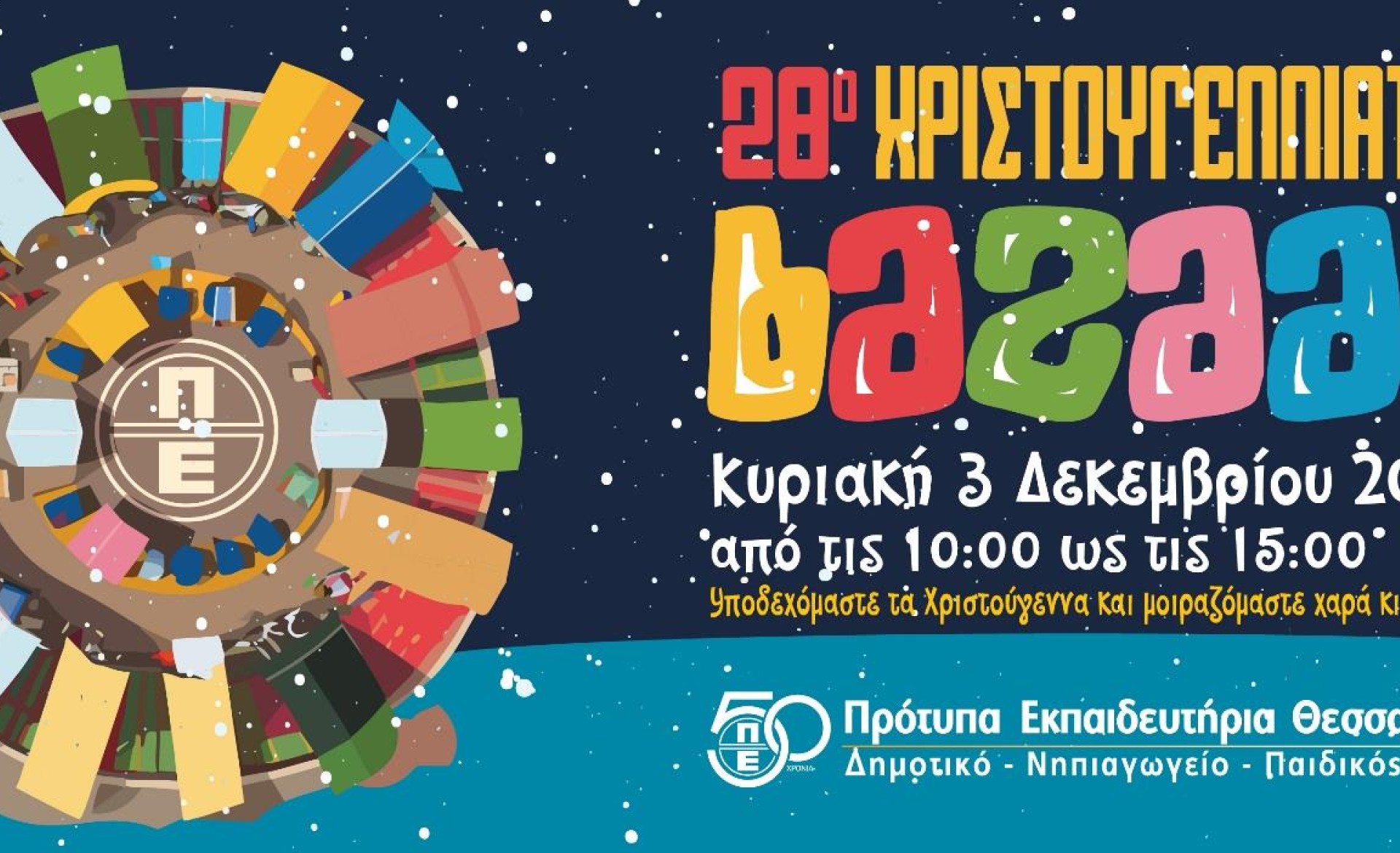 Σας περιμένουμε και φέτος στη μεγάλη μας γιορτή για να υποδεχτούμε τα Χριστούγεννα και να μοιραστούμε χαρά και αγάπη!