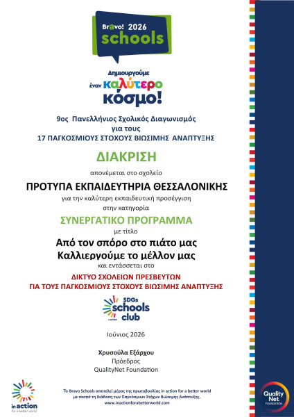 diakrisi-ston-9o-panellinio-scholiko-diagonismo-bravo-schools-kai-entaxi-sto-diktyo-in-action-sdg-schools-club.jpg