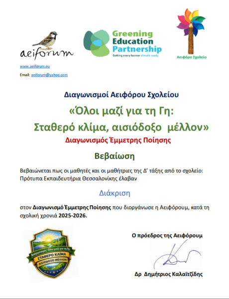 diakrisi-ston-diagonismo-emmetris-poiisis-poy-diorganose-i-aeiforoym-oloi-mazi-gia-ti-gi-stathero-klima-aisiodoxo-mellon.PNG