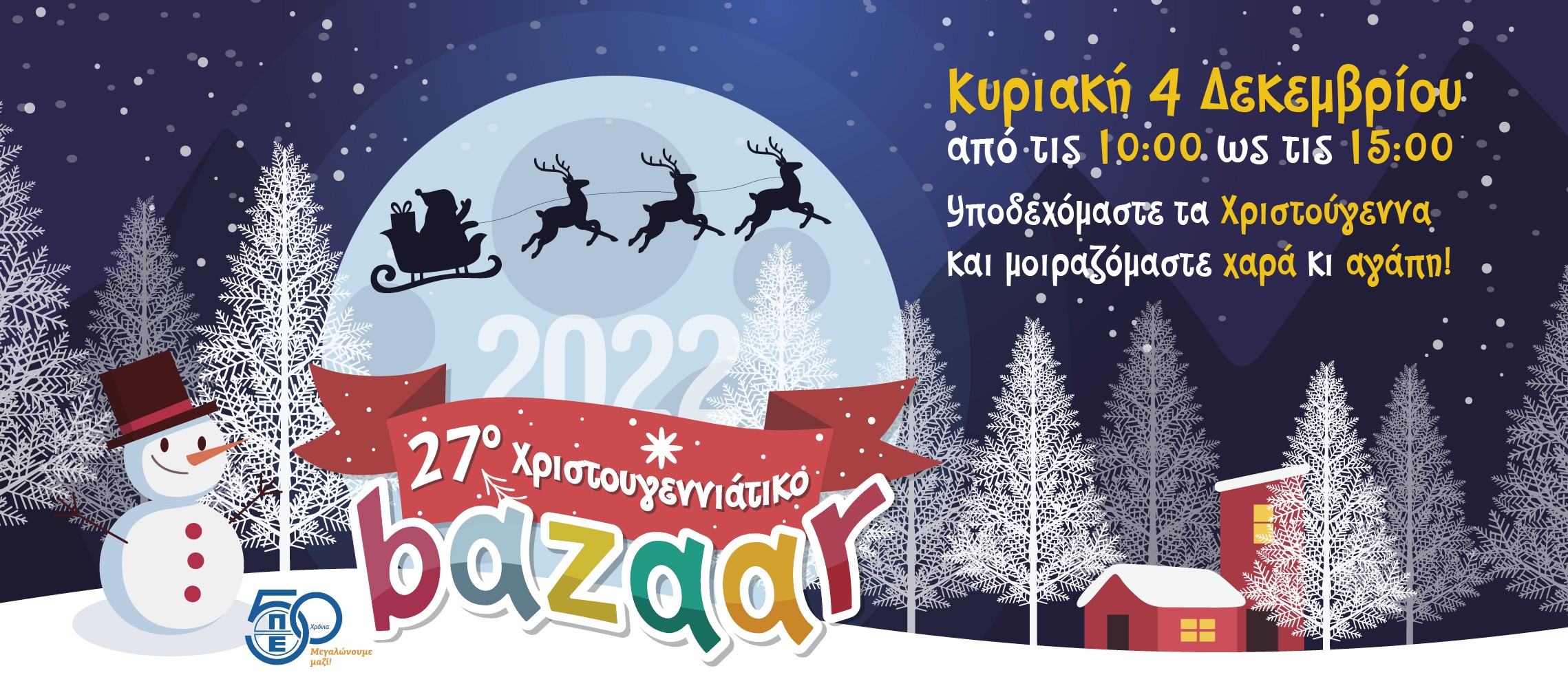 27ο Χριστουγεννιάτικο Φιλανθρωπικό Bazaar 2022