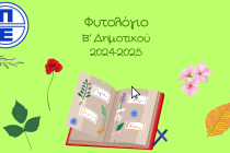 «Φυσιολάτρες σε δράση»