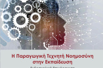 Η τεχνητή νοημοσύνη και στην εκπαίδευση