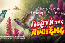 Σας περιμένουμε με χαρά για να γιορτάσουμε την άνοιξη μαζί!