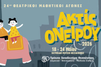 Θεατρικοί Μαθητικοί Αγώνες «ακτίς ονείρου 2026»