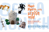 Μικρά βήματα στη μεγάλη πόλη!