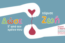 Δώστε αίμα, χαρίστε ζωή!