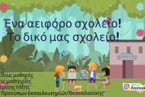 Ένα Αειφόρο Σχολείο, το δικό μας Σχολείο!