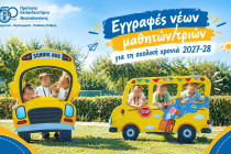 Εγγραφές νέων μαθητών/τριών για τη σχολική χρονιά 2027-28