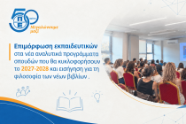 Προετοιμαζόμαστε για τα νέα σχολικά βιβλία