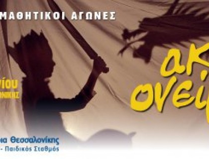 Θεατρικοί Μαθητικοί Αγώνες ᾽᾽ακτίς ονείρου 2018᾽᾽