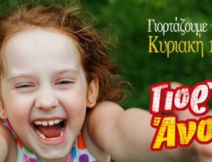 Γιορτάζουμε την Άνοιξη την Κυριακή 13 Μαίου 2018