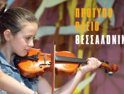Συναυλία των μαθητών της τάξης βιολιού