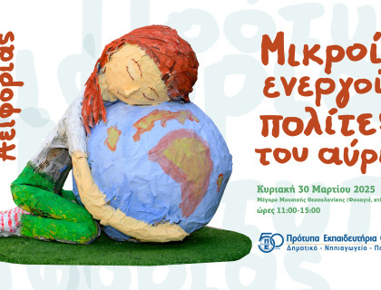 Πρότυπα Αειφορίας... Μικροί ενεργοί πολίτες του αύριο&#33;