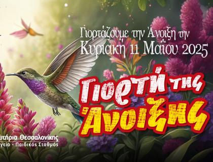 Σας περιμένουμε με χαρά για να γιορτάσουμε την άνοιξη μαζί&#33;