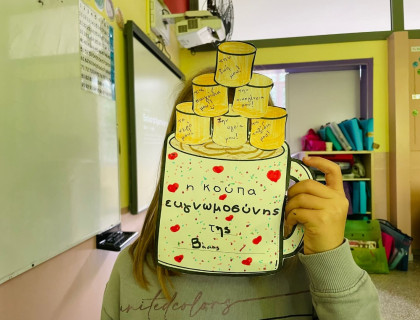 Η «κούπα της ευγνωμοσύνης»