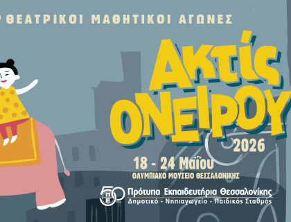 Θεατρικοί Μαθητικοί Αγώνες «ακτίς ονείρου 2026»
