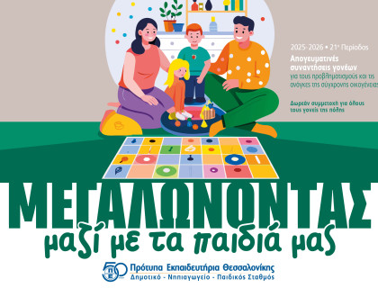 «Μεγαλώνοντας μαζί με τα παιδιά μας»
