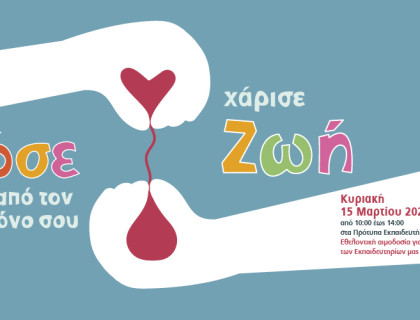 Δώστε αίμα, χαρίστε ζωή!