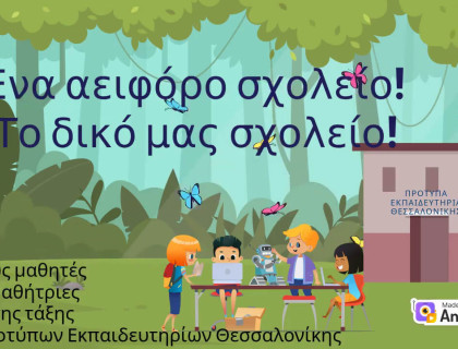 Ένα Αειφόρο Σχολείο, το δικό μας Σχολείο!