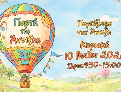 Γιορτάζουμε την Άνοιξη