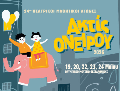 Θεατρικοί Μαθητικοί Αγώνες «ακτίς ονείρου 2026»