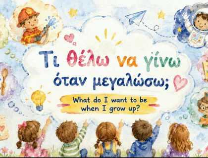 «Τι θέλω να γίνω όταν μεγαλώσω;»