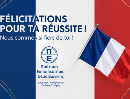 100% επιτυχία στο DELF