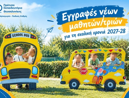 Εγγραφές νέων μαθητών/τριών για τη σχολική χρονιά 2027-28