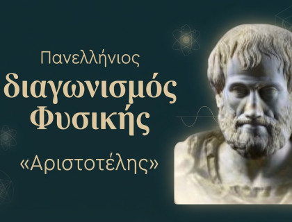 Κατακτήσαμε και τον… «Αριστοτέλη»
