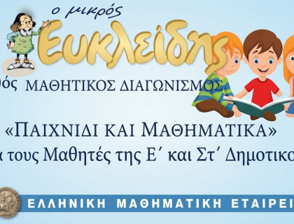 Λάμψαμε στον διαγωνισμό της Μαθηματικής Εταιρείας