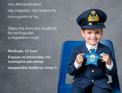 Όλοι μαζί πραγματοποιήσαμε μια ευχή ενός παιδιού