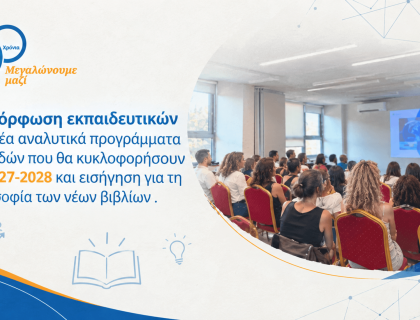 Προετοιμαζόμαστε για τα νέα σχολικά βιβλία