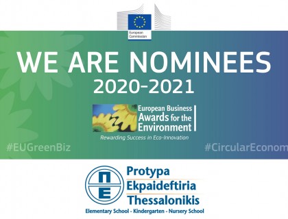 Σπουδαία ευρωπαϊκή διάκριση στα Ευρωπαϊκά Βραβεία Επιχειρήσεων για το Περιβάλλον
