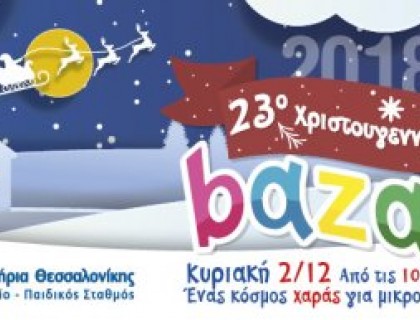 23ο Χριστουγεννιάτικο Bazaar