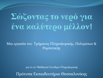 Σώζοντας το νερό για ένα καλύτερο μέλλον&#33; - 10ο Μαθητικό Συνέδριο Πληροφορικής