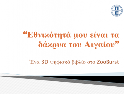 «Εθνικότητά μου είναι τα δάκρυα του Αιγαίου» - 8ο Συνέδριο Πληροφορικής