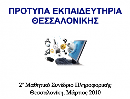 Αναζητώντας πληροφορίες για τα μαθήματά μας στις μηχανές αναζήτησης - 2ο Μαθητικό Συνέδριο Πληροφορικής