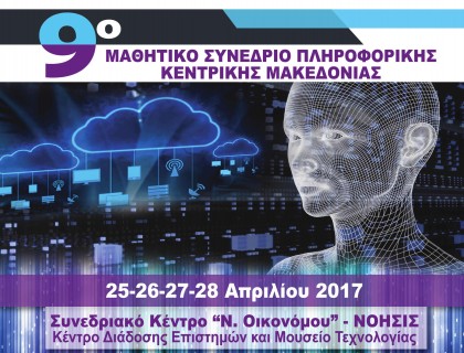 Ποιος θέλει να γίνει εκατομμυριούχος; - 9ο Μαθητικό Συνέδριο Πληροφορικής