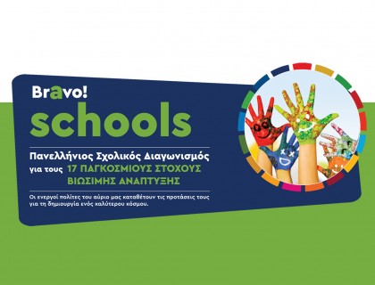 «Bravo Schools» για να κάνουμε τον κόσμο μας καλύτερο