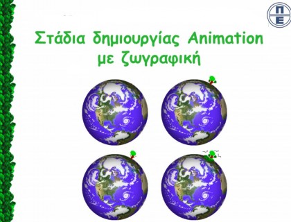 Φτιάχνοντας Animations για το Περιβάλλον - 3ο Μαθητικό Συνέδριο Πληροφορικής