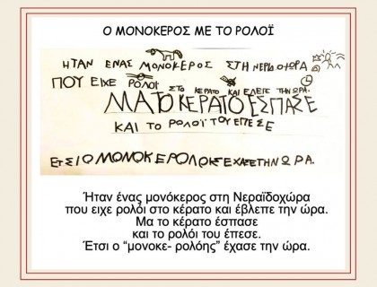 Όταν ένα ποίημα καταλήγει σε ανέκδοτο…