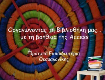 Οργανώνοντας τη Βιβλιοθήκη μας - 3ο Μαθητικό Συνέδριο Πληροφορικής